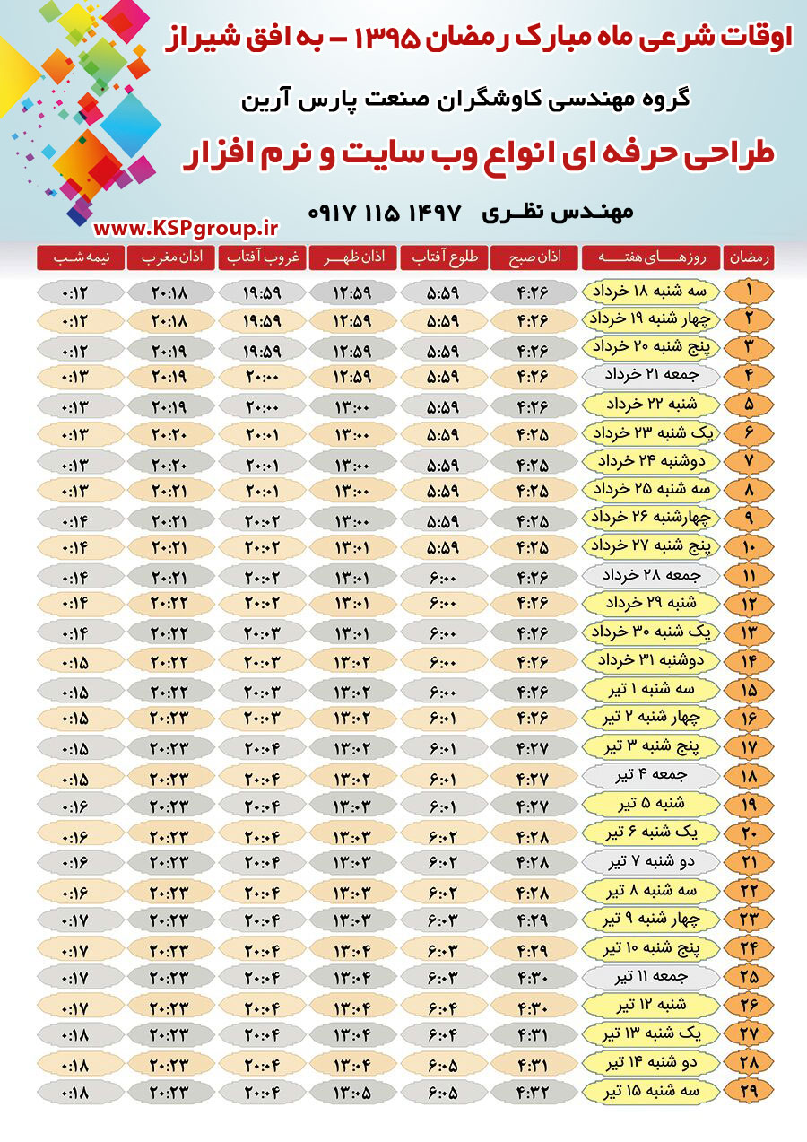 انتباه ماه مبارک رمضان 1395 به افق شیراز - شرکت کاوشگران صنعت پارس آرین